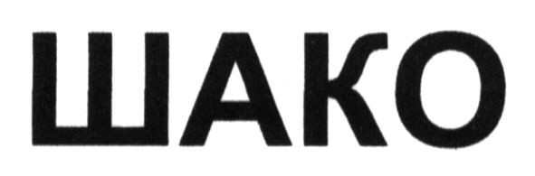 шако