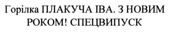 горілка плакуча іва! з новим роком! спецвипуск