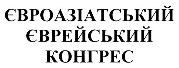 євроазіатський єврейський конгрес