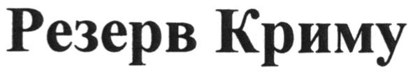 резерв криму
