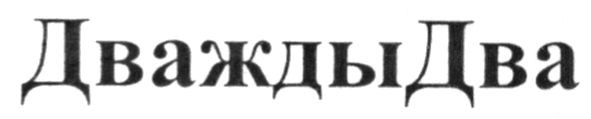 дважды два