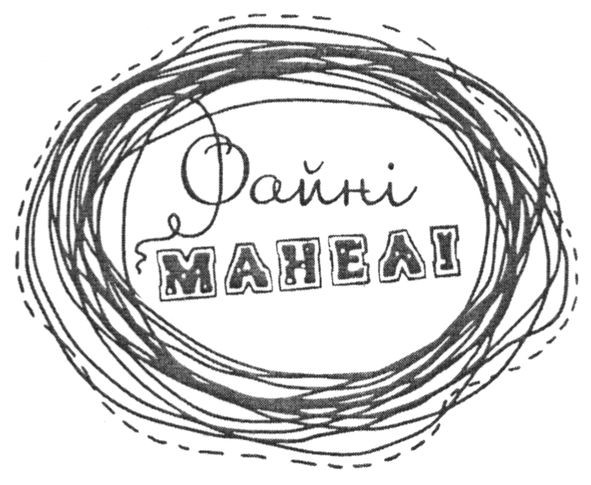файні манелі