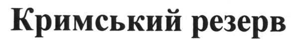 кримський резерв