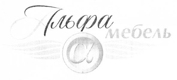 альфа мебель
