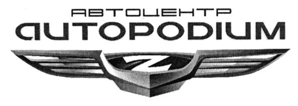 автоцентр autopodium