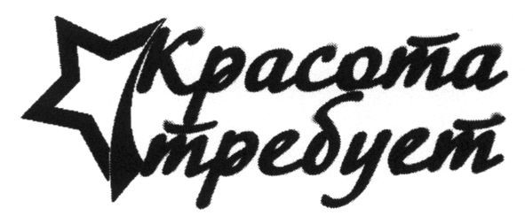 красота требует