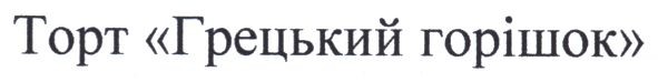 торт грецький горішок
