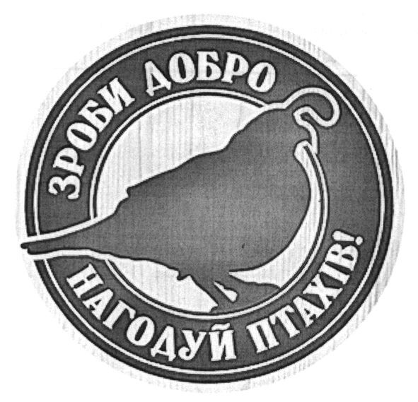 зроби добро нагодуй птахів