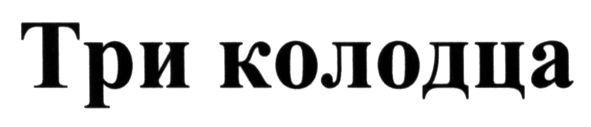 три колодца