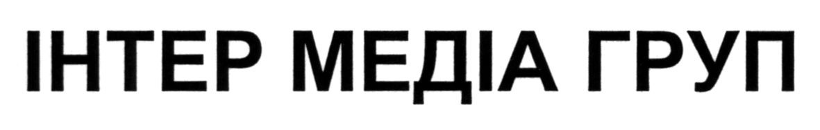 інтер медіа груп