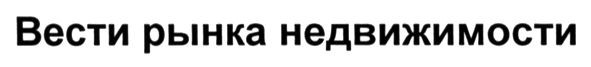 вести рынка недвижимости