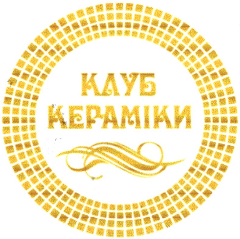 клуб кераміки
