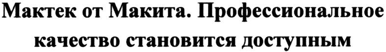 профессиональное качество становится доступным