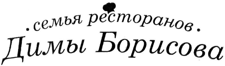 семья ресторанов димы борисова