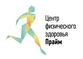 центр физического здоровья прайм