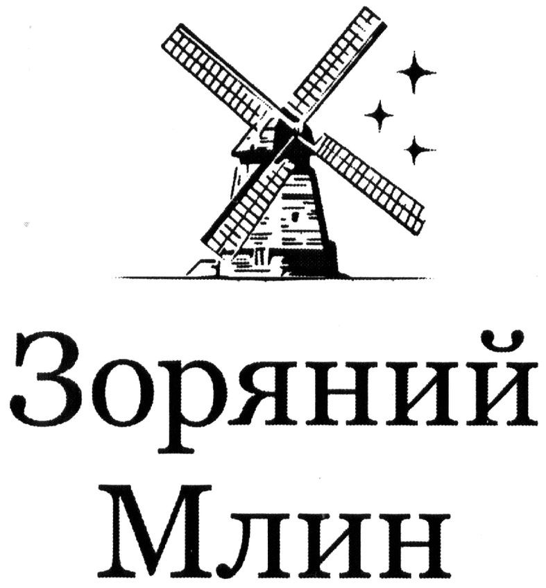 зоряний млин