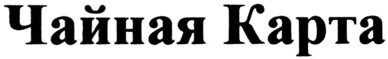 чайная карта