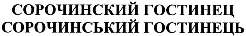 сорочинський гостинець