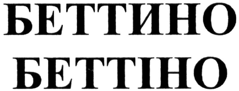 беттино