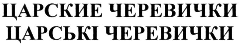 царские черевички