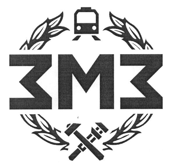 змз