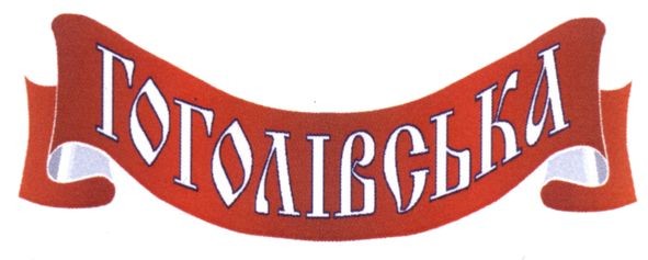 гоголівська