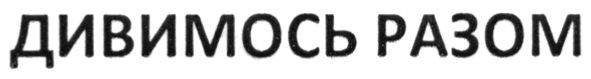 дивимось разом