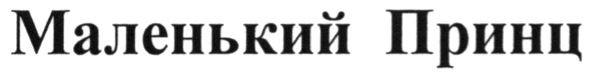 маленький принц