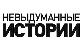 невыдуманные истории