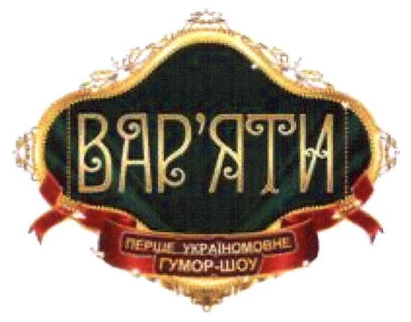 перше україномовне гумор-шоу