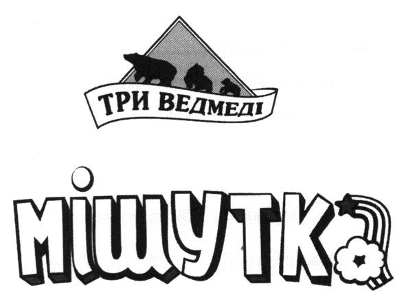 три ведмеді