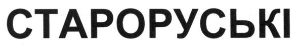 староруські