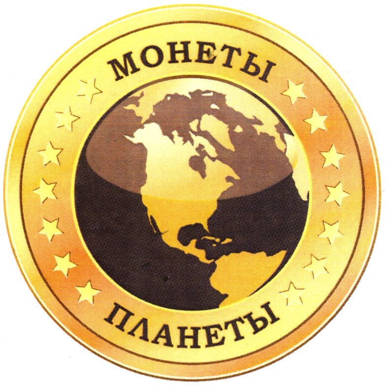 монеты планеты