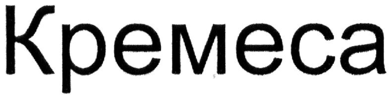 кремеса