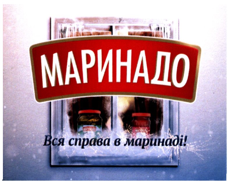 вся справа в маринаді!