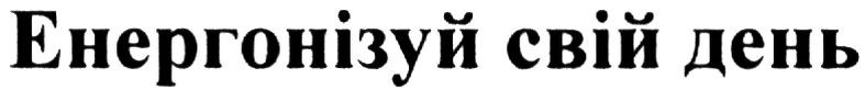 енергонізуй свій день