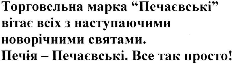 торговельна марка печаєвські вітає всіх з наступаючими новорічними святами. печія - печаєвські. все так просто!