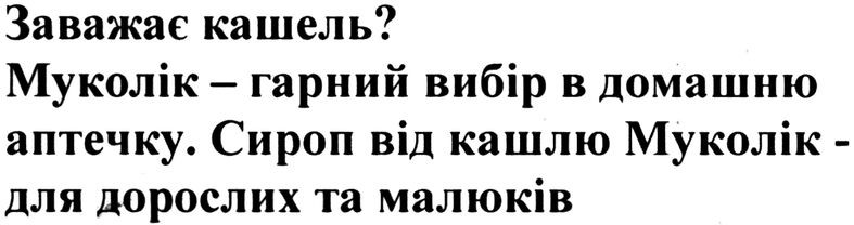 заважає кашель? муколік - гарний вибір в домашню аптечку. сироп від кашлю муколік для дорослих та малюків