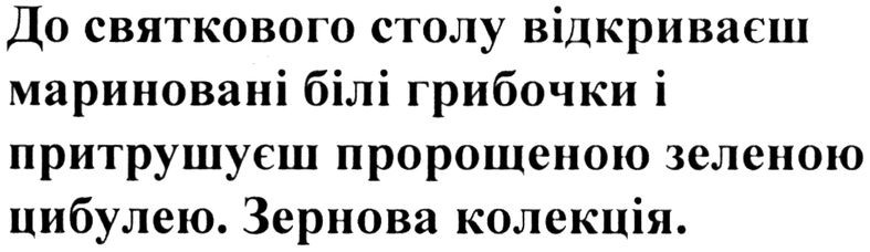 до святкового столу відкриваєш мариновані білі грибочки і притрушуєш пророщеною зеленою цибулею. зернова колекція.