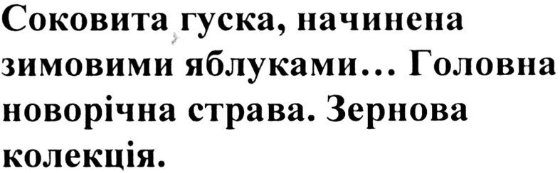соковита гуска, начинена зимовими яблуками...головна новорічна страва. зернова колеція.