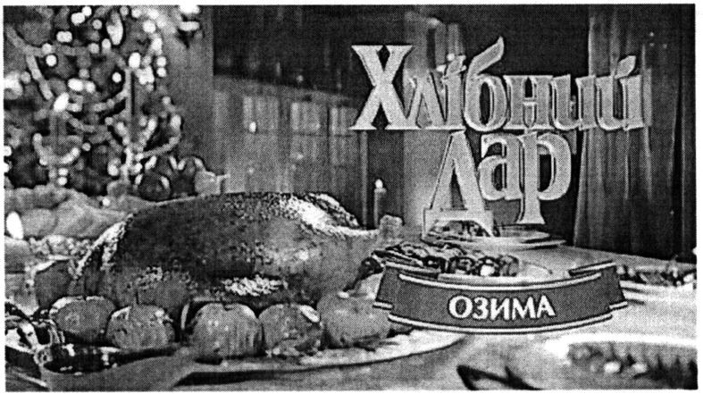 хлібний дар