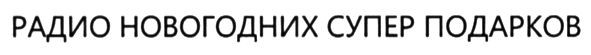 радио новогодних супер подарков