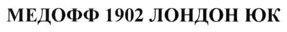 медофф 1902 лондон юк