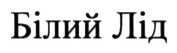 білий лід
