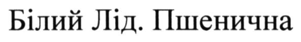 білий лід. пшенична