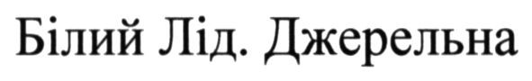 білий лід. джерельна