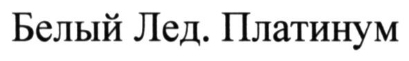 белый лед. платинум