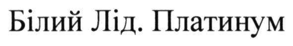 білий лід. платинум