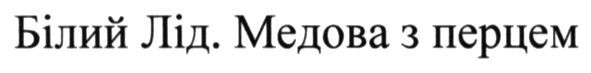 білий лід. медова з перцем