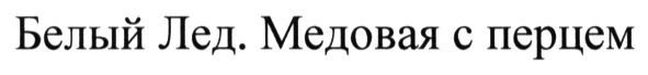 белый лед. медовая с перцем